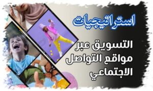 استراتيجيات التسويق عبر مواقع التواصل الاجتماعي