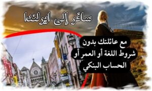 سافر إلى ايرلندا 2024 مع عائلتك بدون شروط اللغة أو العمر أو الحساب البنكي