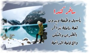 سافر كندا بأسهل وظيفة 2024 وبدون لغة شاملة تذاكر الطيران والسكن والإقامة الدائمة