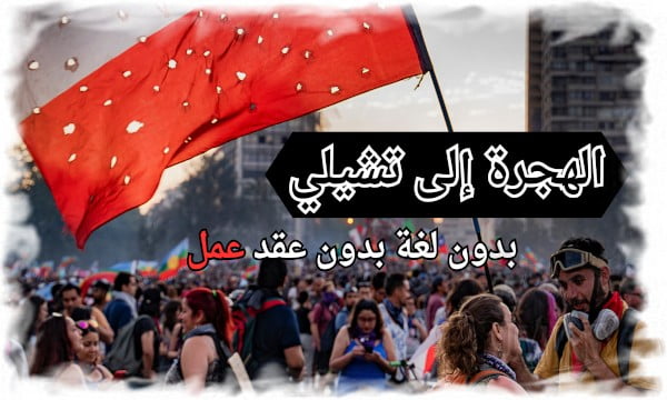 الهجرة إلى تشيلي تعرف على تأشيرة تشيلي الجديده بدون لغة بدون عقد عمل 3 الهجرة إلى تشيلي تعرف على تأشيرة تشيلي الجديده بدون لغة بدون عقد عمل