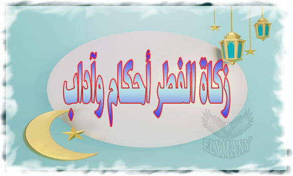 زكاة الفطر أحكام وآداب 2 زكاة الفطر أحكام وآداب