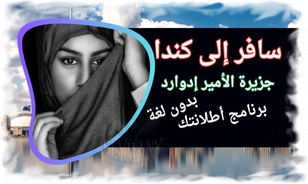 سافر إلى كندا بدون لغة برنامج أطلانتك في جزيرة الأمير إدوارد