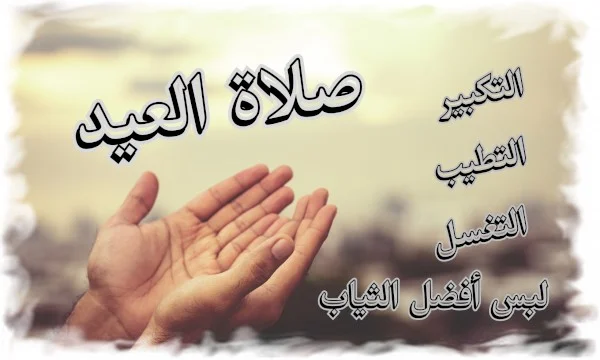 سنن صلاة العيد التكبير والتغسل والتطيب ولبس أفضل الثياب 1 سنن صلاة العيد التكبير والتغسل والتطيب ولبس أفضل الثياب
