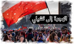 الهجرة إلى تشيلي تعرف على تأشيرة تشيلي الجديده بدون لغة بدون عقد عمل