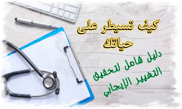 كيف تسيطر على حياتك وتروض دماغك البرمائي: دليل شامل لتحقيق التغيير الإيجابي 4 كيف تسيطر على حياتك وتروض دماغك البرمائي دليل شامل لتحقيق التغيير الإيجابي