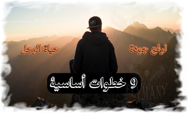 9 خطوات أساسية لرفع جودة حياة الرجل