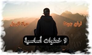 9 خطوات أساسية لرفع جودة حياة الرجل