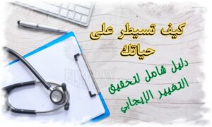 كيف تسيطر على حياتك وتروض دماغك البرمائي دليل شامل لتحقيق التغيير الإيجابي