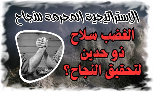 الغضب سلاح ذو حدين لتحقيق النجاح؟ الاستراتيجية المحرمة للنجاح 2 الغضب سلاح ذو حدين لتحقيق النجاح؟ الاستراتيجية المحرمة للنجاح