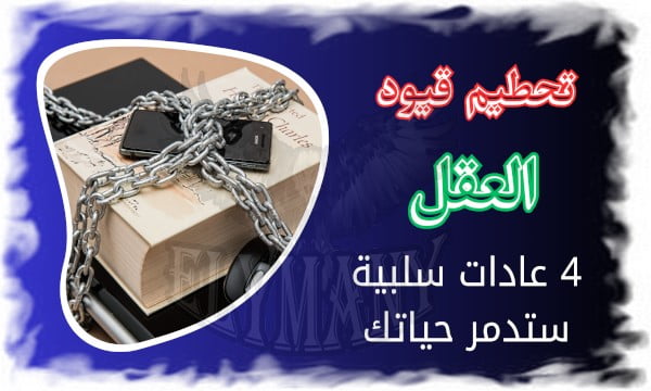 تحطيم قيود العقل رحلة نحو رجولة صحية 4 عادات سلبية ستدمر حياتك