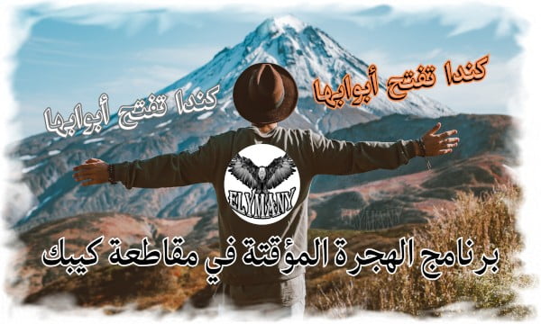 كندا تفتح أبوابها مجاناً فرصة ذهبية لخاسري لوتري أمريكا للهجرة!