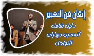 إتقان فن التعبير دليل شامل لتحسين مهارات التواصل