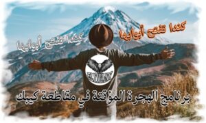 كندا تفتح أبوابها مجاناً فرصة ذهبية لخاسري لوتري أمريكا للهجرة!