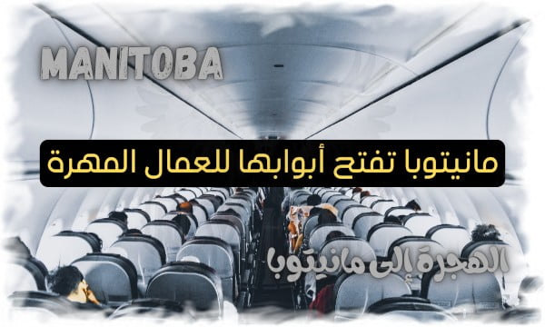 مانيتوبا تفتح أبوابها للعمال المهرة رحلة الهجرة إلى أرض الفرص 4 مميزات الهجرة إلى مانيتوبا 4 مانيتوبا تفتح أبوابها للعمال المهرة رحلة الهجرة إلى أرض الفرص 4 مميزات الهجرة إلى مانيتوبا