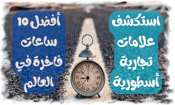 استكشف علامات تجارية أسطورية أفضل 10 ساعات فاخرة في العالم