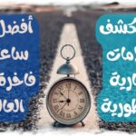 استكشف علامات تجارية أسطورية أفضل 10 ساعات فاخرة في العالم