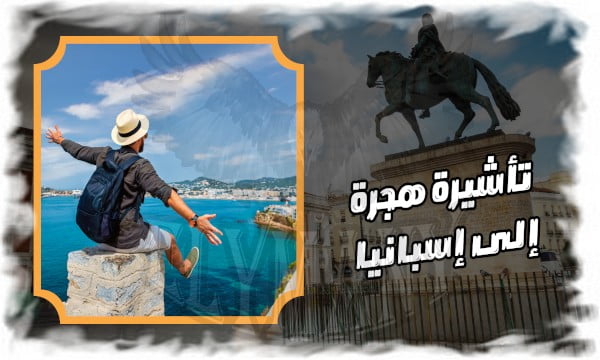 تأشيرة هجرة إلى إسبانيا باللغة العربية لا تحتاج لعقد عمل أو شهادة دراسية أو خبرة سابقة 2 تأشيرة هجرة إلى إسبانيا باللغة العربية لا تحتاج لعقد عمل أو شهادة دراسية أو خبرة سابقة