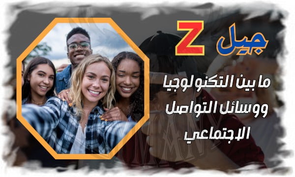 جيل Z والتكنولوجيا ووسائل التواصل الاجتماعي علاقة عشق لا تنتهي 4 جيل Z والتكنولوجيا ووسائل التواصل الاجتماعي علاقة عشق لا تنتهي