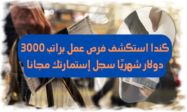 كندا استكشف فرص عمل براتب 3000 دولار شهريًا سجل إستمارتك مجانا
