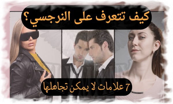 كيف تتعرف على النرجسي؟ 7 علامات لا يمكن تجاهلها 3 كيف تتعرف على النرجسي؟ 7 علامات لا يمكن تجاهلها