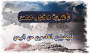 تأشيرة دخول مصر لليمنيين القادمين من اليمن موقع اليماني دليلك رقم 1