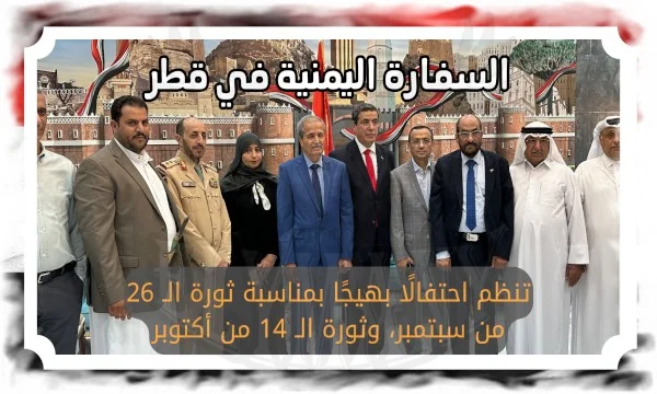 السفارة اليمنية في قطر تنظم احتفالًا بهيجًا بمناسبة ثورة الـ 26 من سبتمبر، وثورة الـ 14 من أكتوبر