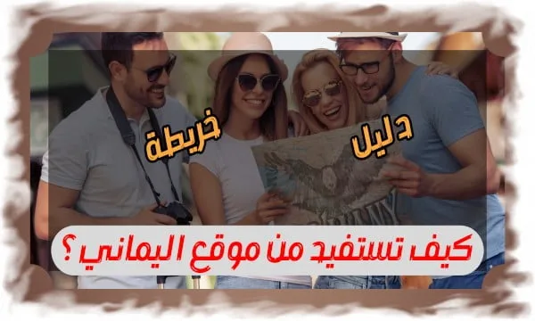 كيف تستفيد من موقع اليماني؟ دليل وخريطة مفصلة للمستخدمين موقع اليماني هو وجهتك رقم 1 98 كيف تستفيد من موقع اليماني؟ دليل وخريطة مفصلة للمستخدمين موقع اليماني هو وجهتك رقم 1