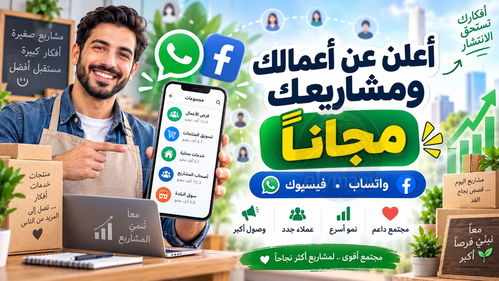أعلن عن أعمالك ومشاريعك مجاناً