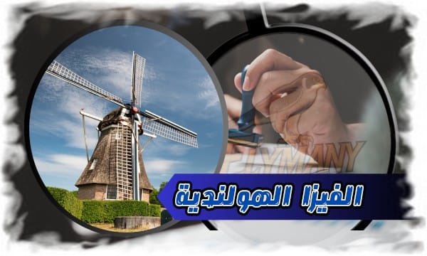 الفيزا الهولندية لأصحاب المهارات العالية طريقك السريع إلى العمل في هولندا 2025 1 الفيزا الهولندية لأصحاب المهارات العالية طريقك السريع إلى العمل في هولندا