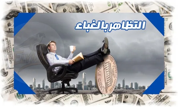 التظاهر بالغباء فن ذكي في عالم يقدّس البساطة 7 طرق لفهمه وتطبيقه بذكاء 37 التظاهر بالغباء فن ذكي في عالم يقدّس البساطة 7 طرق لفهمه وتطبيقه بذكاء