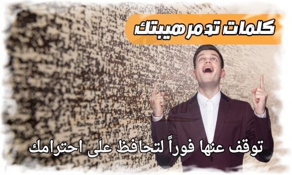 كلمات تدمر هيبتك دون أن تشعر… توقف عنها فوراً لتحافظ على احترامك 1 كلمات تدمر هيبتك دون أن تشعر… توقف عنها فوراً لتحافظ على احترامك