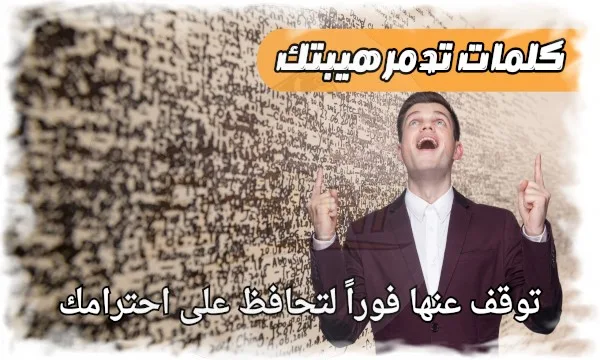 كلمات تدمر هيبتك دون أن تشعر… توقف عنها فوراً لتحافظ على احترامك 23 كلمات تدمر هيبتك دون أن تشعر… توقف عنها فوراً لتحافظ على احترامك