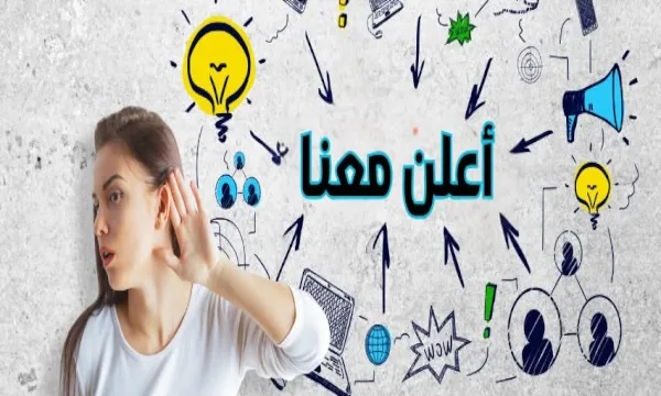 أعلن عن أعمالك ومشاريعك مجاناً