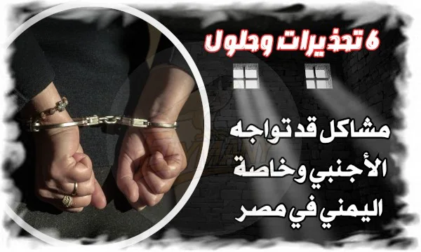 مشاكل قد تواجه الأجنبي وخاصة اليمني في مصر: 6 تحذيرات وحلول 1 مشاكل قد تواجه الأجنبي وخاصة اليمني في مصر: 6 تحذيرات وحلول