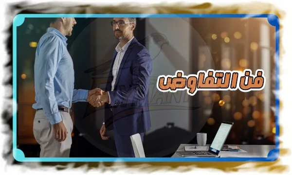 فن التفاوض كيف تصبح مفاوض بارع وتحقق النجاح في حياتك؟ 14 فن التفاوض كيف تصبح مفاوض بارع وتحقق النجاح في حياتك؟