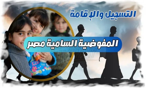 التسجيل والإقامة مع المفوضية السامية للأمم المتحدة لشؤون اللاجئين في مصر 9 التسجيل والإقامة مع المفوضية السامية للأمم المتحدة لشؤون اللاجئين في مصر