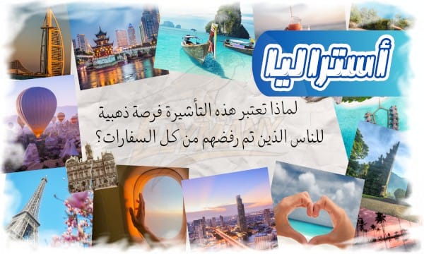 أستراليا تمنح فرصة مجانية للناس اللي كل السفارات رفضتهم… تعرف عليها الآن! 1 أستراليا تمنح فرصة مجانية للناس اللي كل السفارات رفضتهم… تعرف عليها الآن!