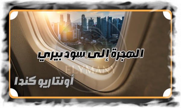 الهجرة إلى سودبيري أونتاريو فرص العمل والتقديم عبر RCIP وFCIP 1 الهجرة إلى سودبيري أونتاريو فرص العمل والتقديم عبر RCIP وFCIP