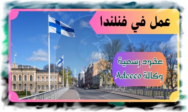 فرص عمل في فنلندا 2025: عقود رسمية عبر Adecco للعرب 1 فرص عمل في فنلندا 2025: عقود رسمية عبر Adecco للعرب