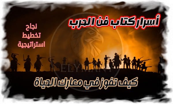 أسرار كتاب "فن الحرب": كيف تفوز في معارك الحياة (استراتيجية، تخطيط، نجاح) 1 أسرار كتاب "فن الحرب": كيف تفوز في معارك الحياة (استراتيجية، تخطيط، نجاح)