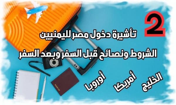الرئيسية 3 تأشيرة دخول مصر لليمنيين القادمين من السعودية والخليج والاتحاد الأوربي وأمريكا وكندا #موقع_اليماني