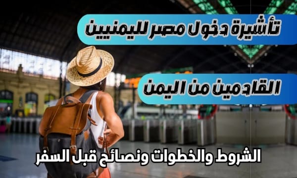 الرئيسية 2 تأشيرة دخول مصر لليمنيين القادمين من اليمن الشروط والخطوات ونصائح قبل السفر #اليماني #موقع_اليماني