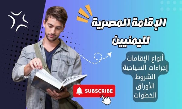 الرئيسية 4 الإقامة المصرية لليمنيين | أنواع الإقامات + إجراءات السياحية + الشروط + الأوراق + الخطوات