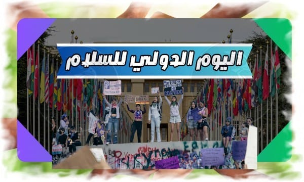 اليوم الدولي للسلام
