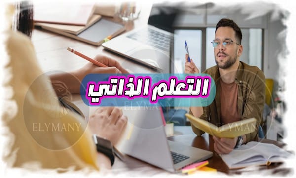 أفضل طرق التعلم الذاتي لتطوير نفسك بدون شهادة جامعية 2025 1 أفضل طرق التعلم الذاتي لتطوير نفسك بدون شهادة جامعية