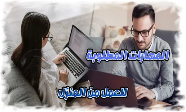 المهارات المطلوبة للعمل من المنزل 2025: اربح أونلاين وابدأ مسارك الآن 1 المهارات المطلوبة للعمل من المنزل اربح أونلاين وابدأ مسارك الآن