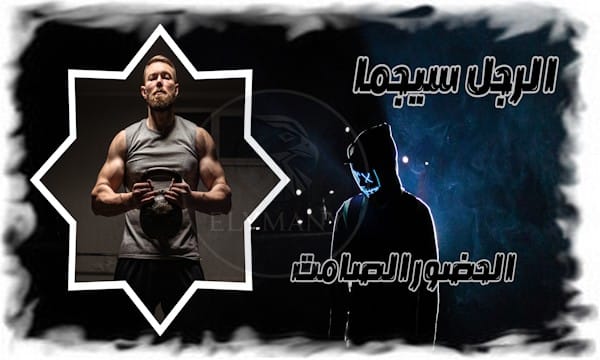 الرجل سيجما الحضور الصامت والقدرة على التنبؤ بالسلوكيات وفرض الاحترام بصمت 2025 1 الرجل سيجما الحضور الصامت والقدرة على التنبؤ بالسلوكيات وفرض الاحترام بصمت