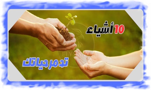 ما هي 10 أشياء تدمر حياتك يومياً وكيف تتخلص منها وتعالج آثارها بخطوات بسيطة وفعالة 1 ما هي 10 أشياء تدمر حياتك يومياً وكيف تتخلص منها وتعالج آثارها بخطوات بسيطة وفعالة