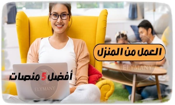 أفضل 5 منصات العمل من المنزل التي توفر وظائف حقيقية وأرباح مضمونة 2025 1 أفضل 5 منصات العمل من المنزل التي توفر وظائف حقيقية وأرباح مضمونة
