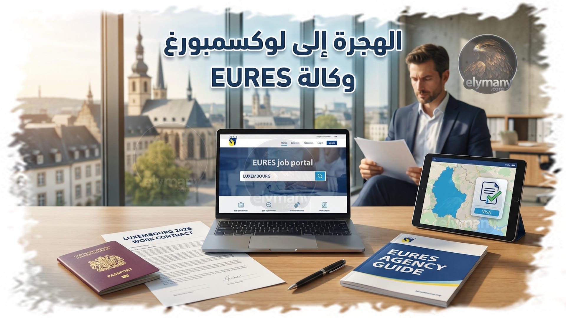 الهجرة إلى لوكسمبورغ